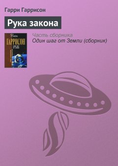 Гарри Гаррисон - Рука закона