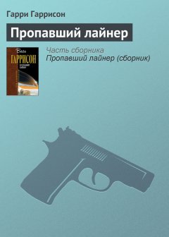 Гарри Гаррисон - Пропавший лайнер