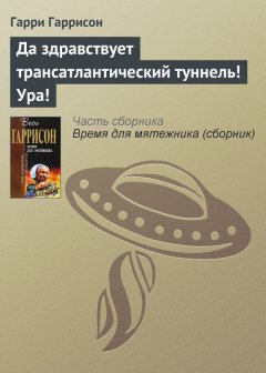 Гарри Гаррисон - Да здравствует трансатлантический туннель! Ура!