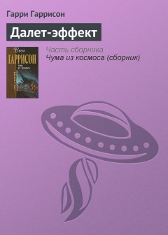 Гарри Гаррисон - Далет-эффект