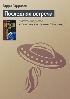 Гарри Гаррисон - Последняя встреча