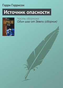 Гарри Гаррисон - Источник опасности