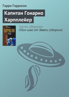 Гарри Гаррисон - Капитан Гонарио Харпплейер