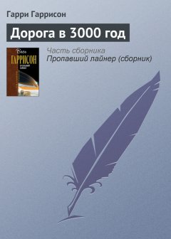 Гарри Гаррисон - Дорога в 3000 год