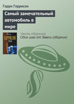 Гарри Гаррисон - Самый замечательный автомобиль в мире