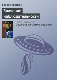 Гарри Гаррисон - Значение наблюдательности