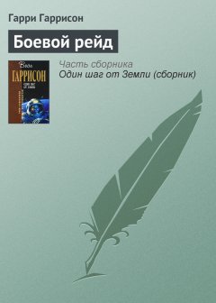 Гарри Гаррисон - Боевой рейд