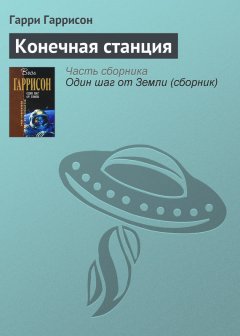 Гарри Гаррисон - Конечная станция