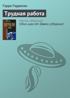 Гарри Гаррисон - Трудная работа