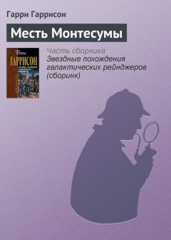 Гарри Гаррисон - Месть Монтесумы