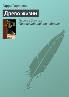 Гарри Гаррисон - Древо жизни