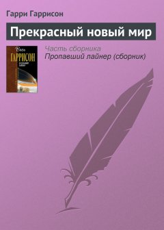 Гарри Гаррисон - Прекрасный новый мир