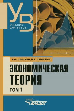 Александр Шишкин - Экономическая теория: учебник для вузов. Том 1