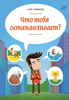 Сью Хэдфилд - Что тебя останавливает?