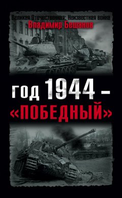 Владимир Бешанов - Год 1944 – «победный»