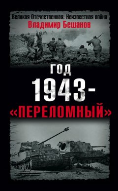 Владимир Бешанов - Год 1943 – «переломный»