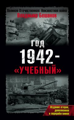 Владимир Бешанов - Год 1942 – «учебный»