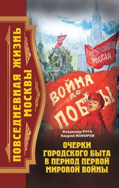 Андрей Кокорев - Повседневная жизнь Москвы. Очерки городского быта в период Первой мировой войны