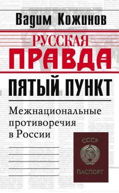 Вадим Кожинов - Пятый пункт. Межнациональные противоречия в России