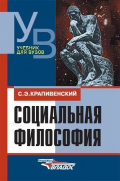 Соломон Крапивенский - Социальная философия: учебник для вузов