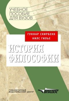 Гуннар Скирбекк - История философии: учебное пособие