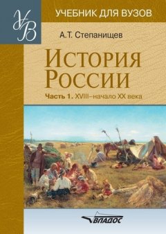 Александр Степанищев - История России. Часть 1: XVIII – начало XX века