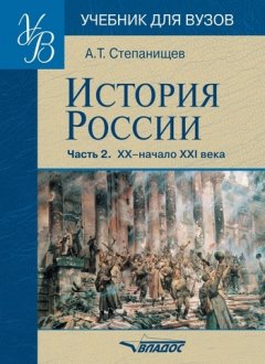 Александр Степанищев - История России. Часть 2: XX – начало XXI века