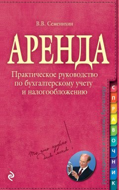 Виталий Семенихин - Аренда