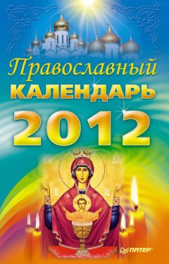 Коллектив авторов - Православный календарь на 2012 год