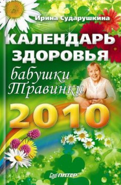 Ирина Сударушкина - Календарь здоровья бабушки Травинки на 2010 год