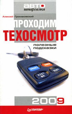 Алексей Громаковский - Проходим техосмотр. Полезные подсказки 2009