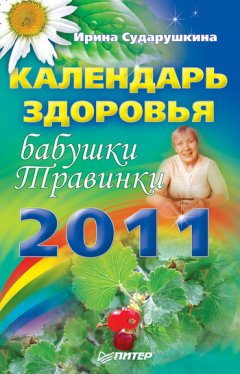 Ирина Сударушкина - Календарь здоровья бабушки Травинки на 2011 год
