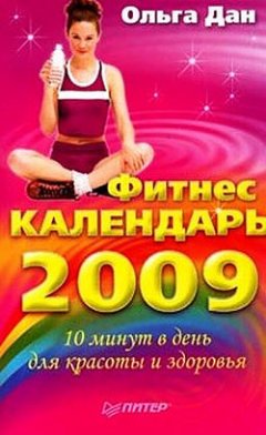 Ольга Дан - Фитнес-календарь на 2009 год