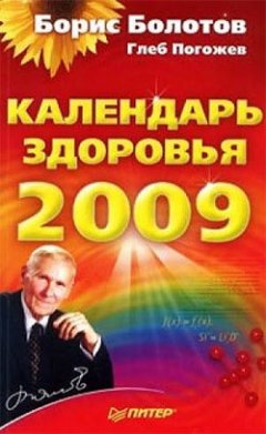 Борис Болотов - Календарь здоровья на 2009 год