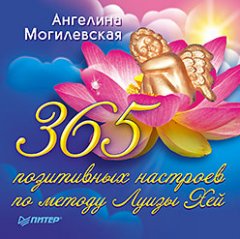 Ангелина Могилевская - 365 позитивных настроев по методу Луизы Хей