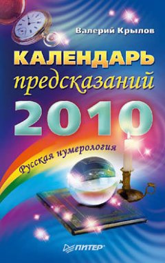 Валерий Крылов - Календарь предсказаний на 2010 год
