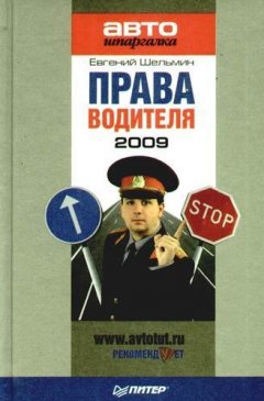 Евгений Шельмин - Права водителя 2009