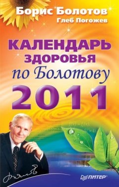 Борис Болотов - Календарь здоровья по Болотову на 2011 год