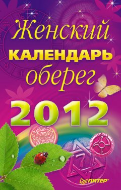 Л. Неволайнен - Женский календарь-оберег на 2012 год