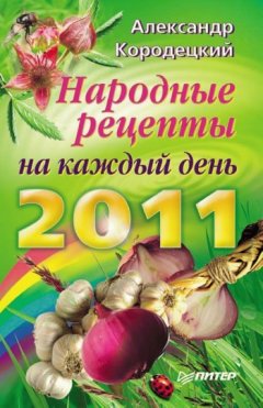 Александр Кородецкий - Народные рецепты на каждый день 2011 года