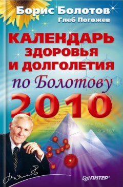 Борис Болотов - Календарь здоровья и долголетия по Болотову на 2010 год
