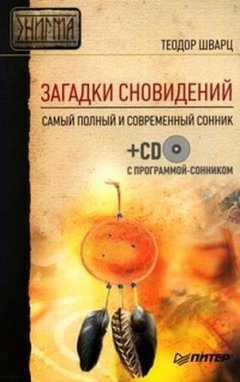 Теодор Шварц - Загадки сновидений. Самый полный и современный сонник