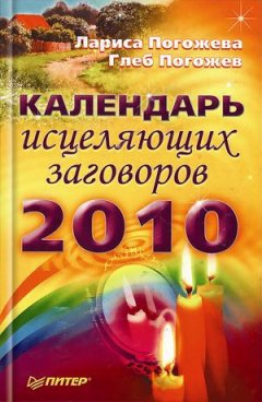 Глеб Погожев - Календарь исцеляющих заговоров на 2010 год