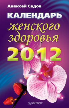 Алексей Садов - Календарь женского здоровья на 2012 год