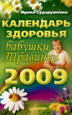 Ирина Сударушкина - Календарь здоровья бабушки Травинки на 2009 год
