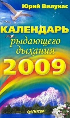 Юрий Вилунас - Календарь рыдающего дыхания на 2009 год