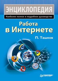 Петр Ташков - Работа в Интернете. Энциклопедия