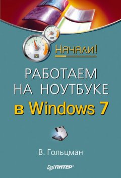 Виктор Гольцман - Работаем на ноутбуке в Windows 7. Начали!