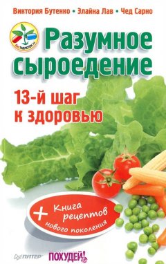 Чед Сарно - Разумное сыроедение. 13-й шаг к здоровью + книга рецептов нового поколения