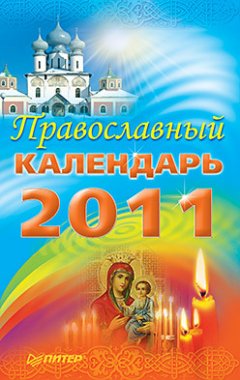 Матушка Стефания - Православный календарь 2011